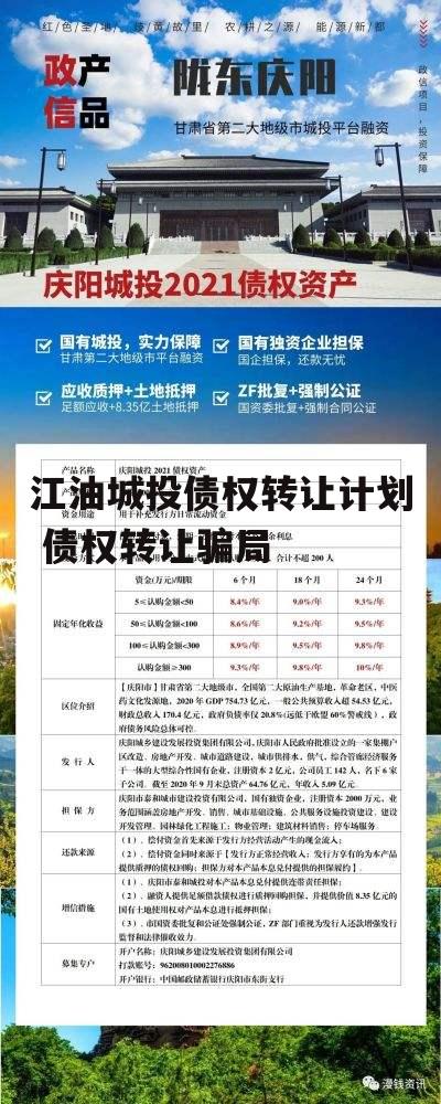 江油城投债权转让计划 债权转让骗局