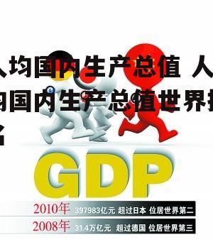 人均国内生产总值 人均国内生产总值世界排名