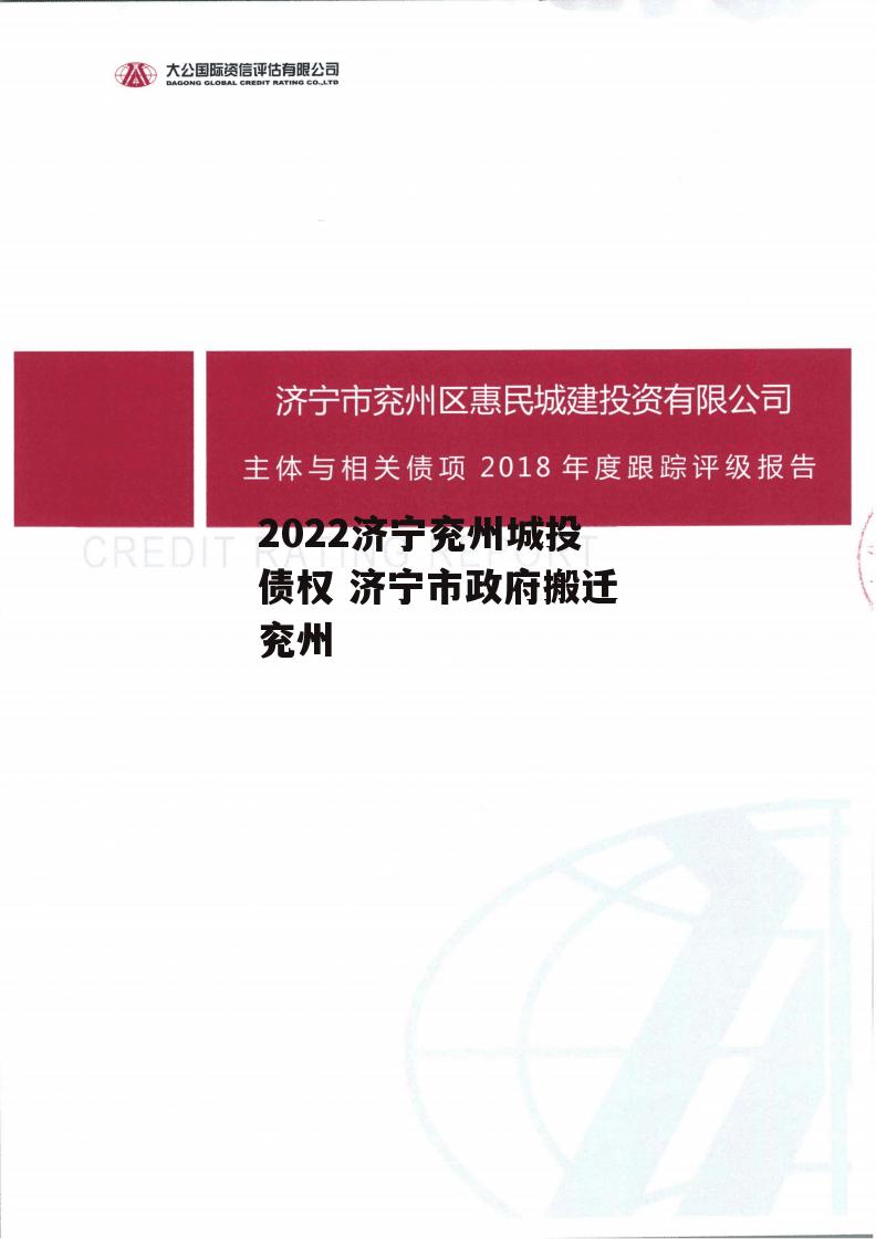 2022济宁兖州城投债权 济宁市政府搬迁兖州