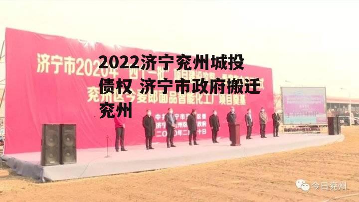 2022济宁兖州城投债权 济宁市政府搬迁兖州