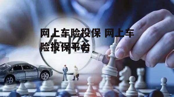 网上车险投保 网上车险投保平台