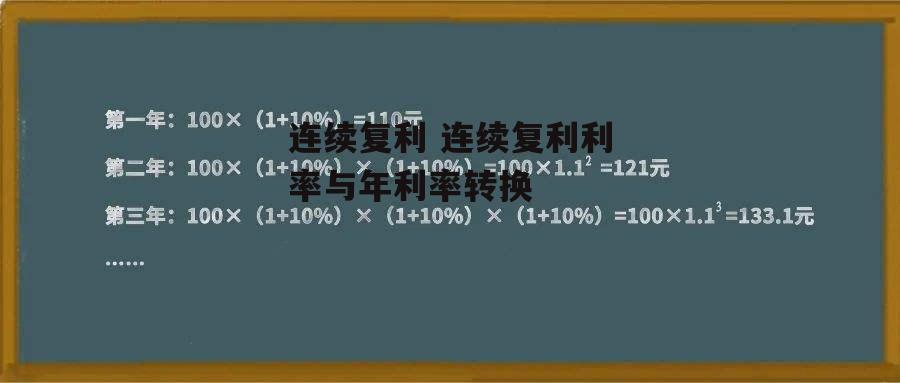 连续复利 连续复利利率与年利率转换