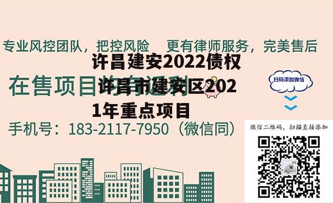 许昌建安2022债权 许昌市建安区2021年重点项目