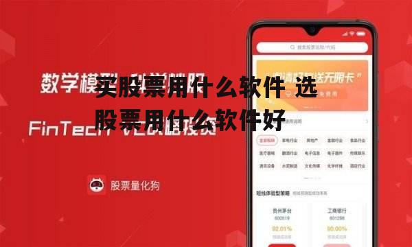 买股票用什么软件 选股票用什么软件好