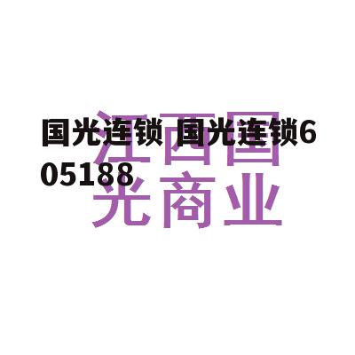 国光连锁 国光连锁605188