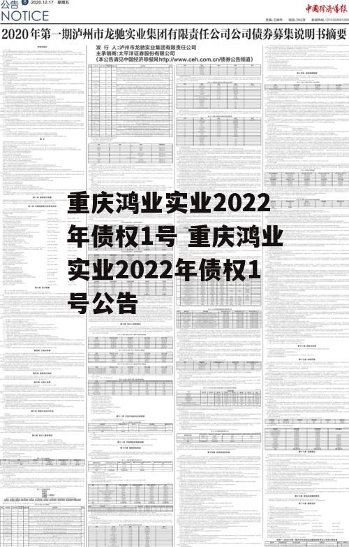 重庆鸿业实业2022年债权1号 重庆鸿业实业2022年债权1号公告