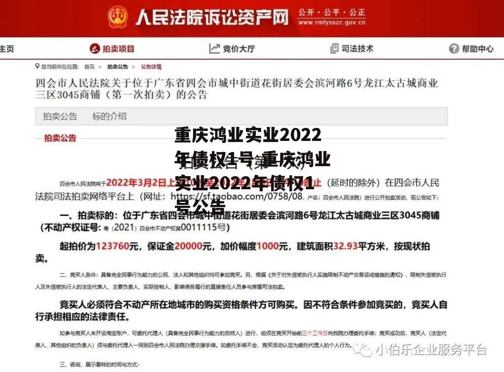 重庆鸿业实业2022年债权1号 重庆鸿业实业2022年债权1号公告