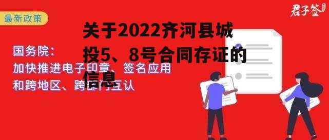 关于2022齐河县城投5、8号合同存证的信息