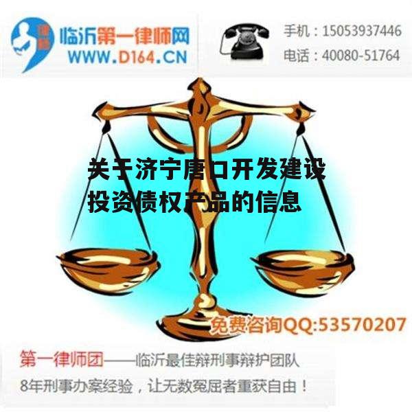 关于济宁唐口开发建设投资债权产品的信息