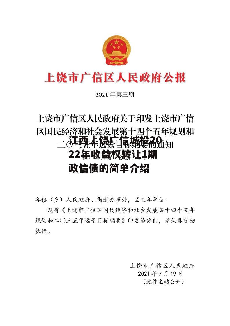 江西上饶广信城投2022年收益权转让1期政信债的简单介绍