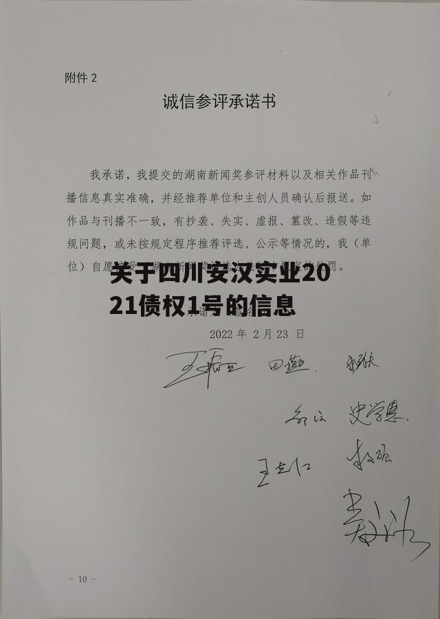 关于四川安汉实业2021债权1号的信息