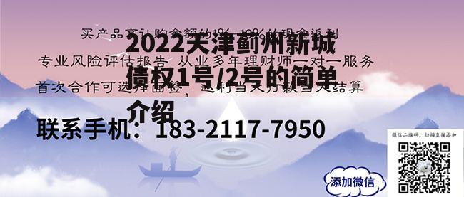 2022天津蓟州新城债权1号/2号的简单介绍