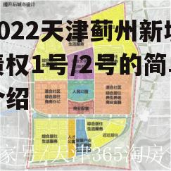 2022天津蓟州新城债权1号/2号的简单介绍