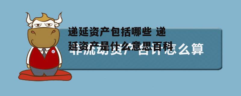 递延资产包括哪些 递延资产是什么意思百科