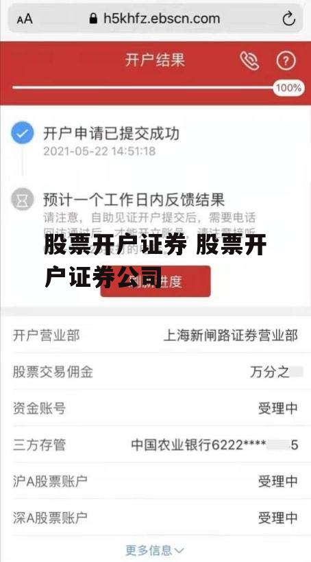 股票开户证券 股票开户证券公司