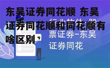 东吴证券同花顺 东吴证券同花顺和同花顺有啥区别