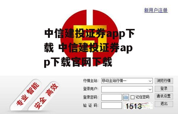 中信建投证券app下载 中信建投证券app下载官网下载