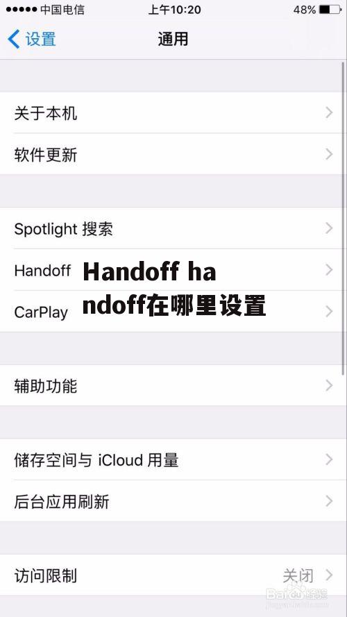 Handoff handoff在哪里设置