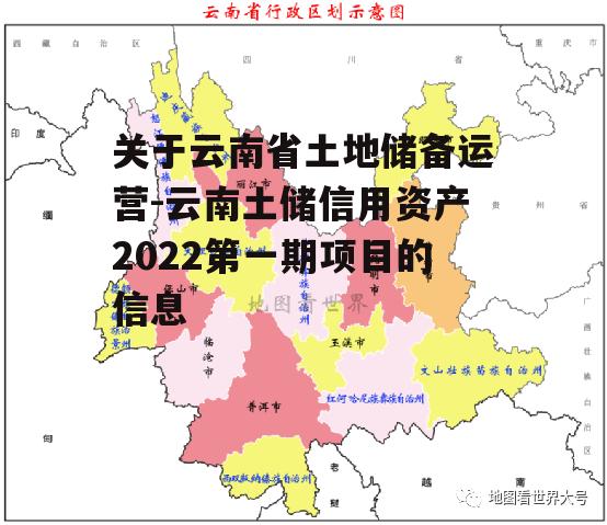 关于云南省土地储备运营-云南土储信用资产2022第一期项目的信息