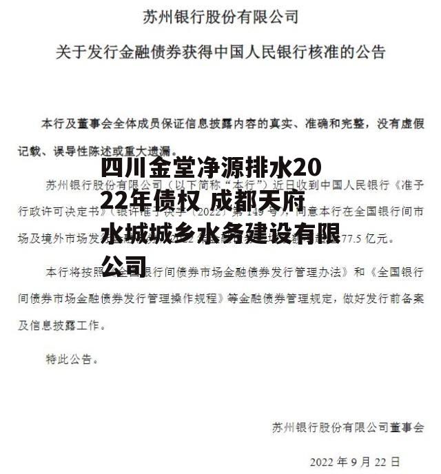 四川金堂净源排水2022年债权 成都天府水城城乡水务建设有限公司