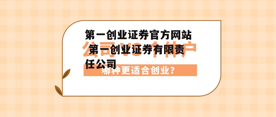 第一创业证券官方网站 第一创业证券有限责任公司