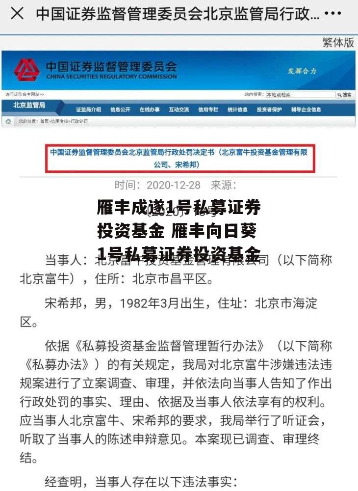 雁丰成遂1号私募证券投资基金 雁丰向日葵1号私募证券投资基金