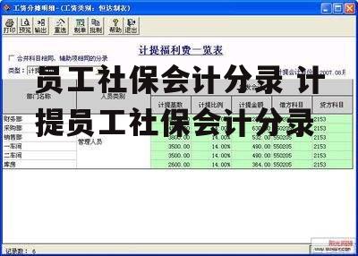 员工社保会计分录 计提员工社保会计分录