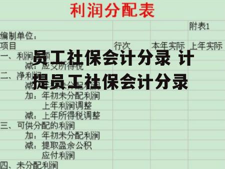 员工社保会计分录 计提员工社保会计分录