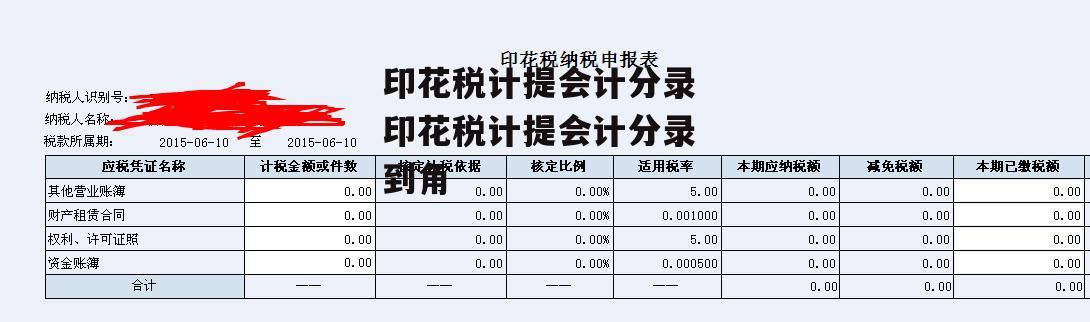 印花税计提会计分录 印花税计提会计分录 到角