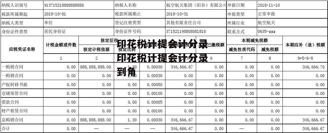 印花税计提会计分录 印花税计提会计分录 到角