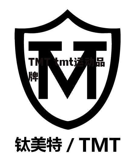 TMT tmt运动品牌