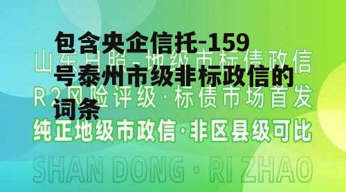 包含央企信托-159号泰州市级非标政信的词条