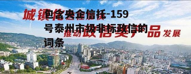 包含央企信托-159号泰州市级非标政信的词条