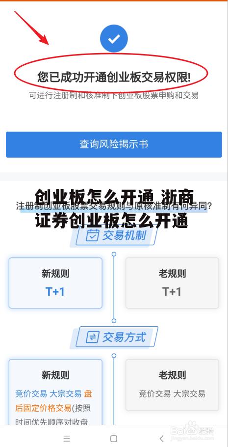 创业板怎么开通 浙商证券创业板怎么开通