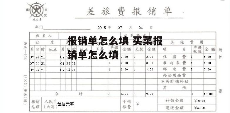 报销单怎么填 买菜报销单怎么填