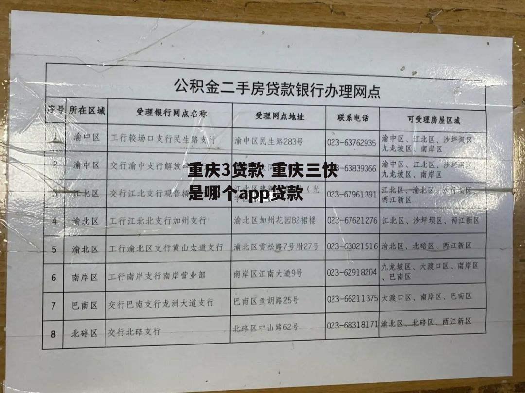 重庆3贷款 重庆三快是哪个app贷款