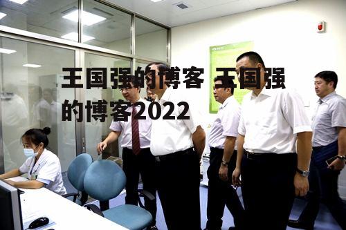 王国强的博客 王国强的博客2022