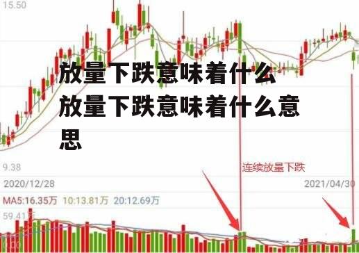 放量下跌意味着什么 放量下跌意味着什么意思