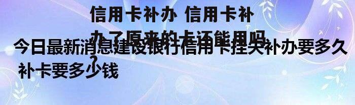 信用卡补办 信用卡补办了原来的卡还能用吗?