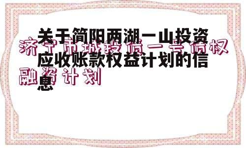 关于简阳两湖一山投资应收账款权益计划的信息