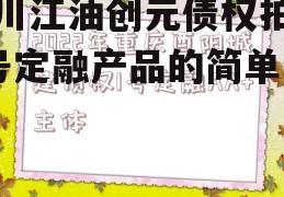 四川江油创元债权拍卖1号定融产品的简单介绍