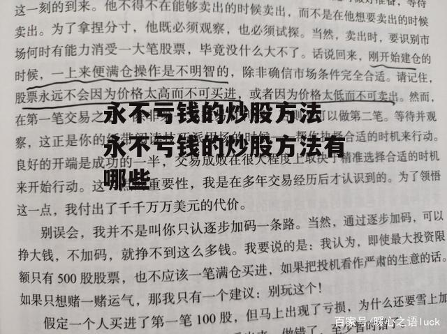 永不亏钱的炒股方法 永不亏钱的炒股方法有哪些