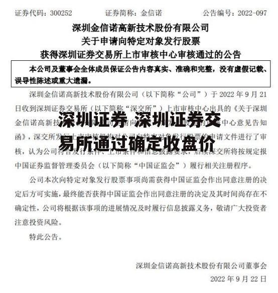 深圳证券 深圳证券交易所通过确定收盘价