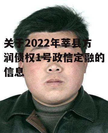 关于2022年莘县方润债权1号政信定融的信息