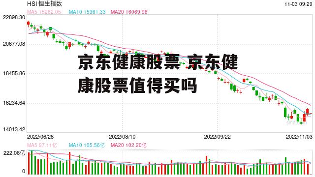 京东健康股票 京东健康股票值得买吗