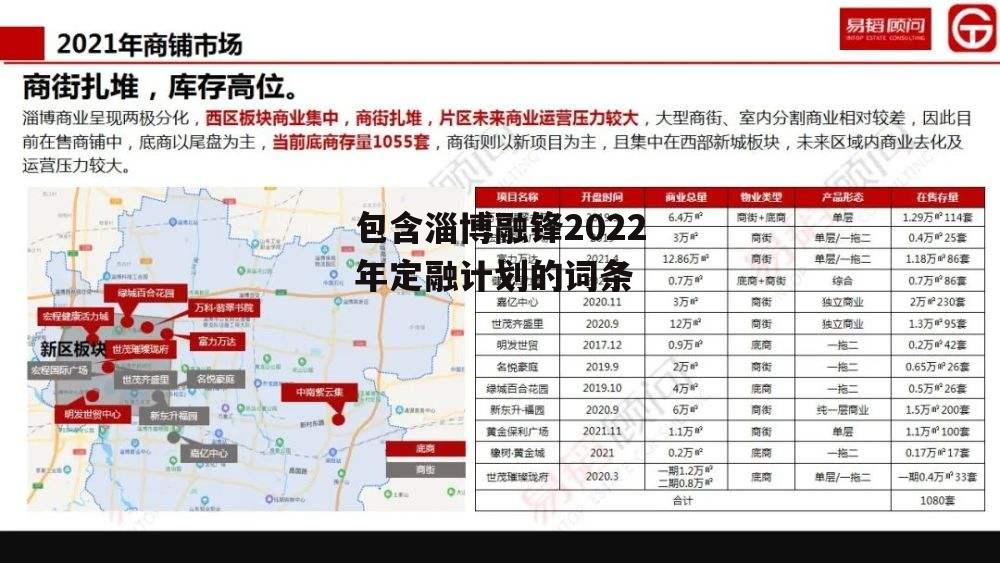 包含淄博融锋2022年定融计划的词条