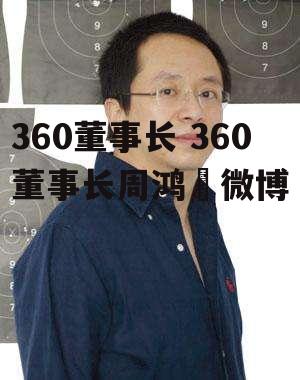 360董事长 360董事长周鸿祎微博