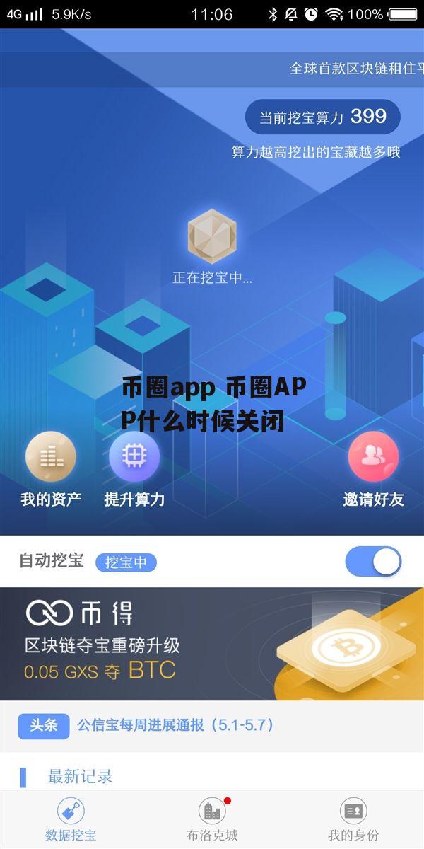 币圈app 币圈APP什么时候关闭