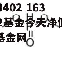 163402 163402基金今天净值天天基金网