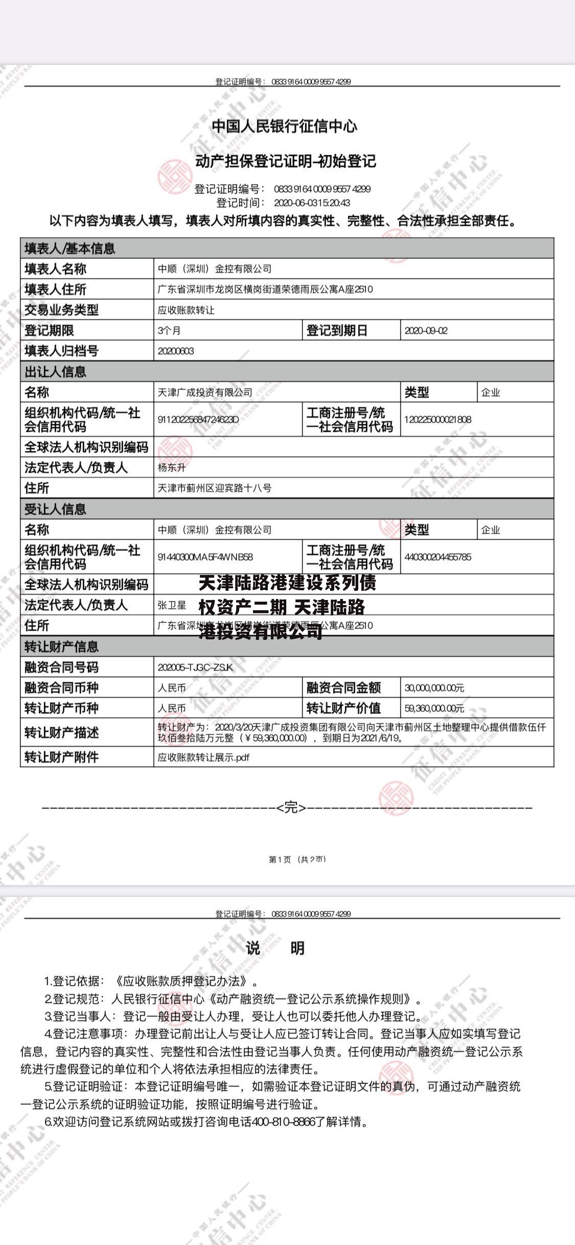 天津陆路港建设系列债权资产二期 天津陆路港投资有限公司